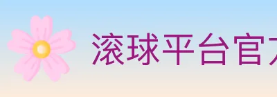 滚球平台官方平台 Logo